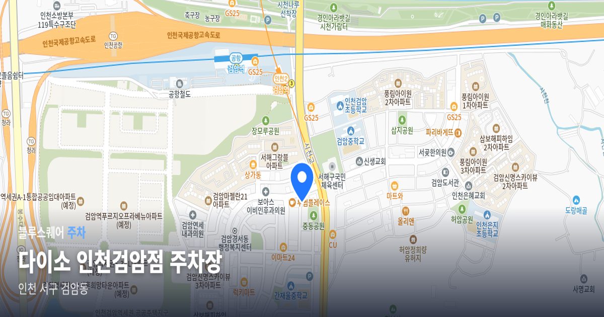 다이소 인천검암점 주차장 위치 지도