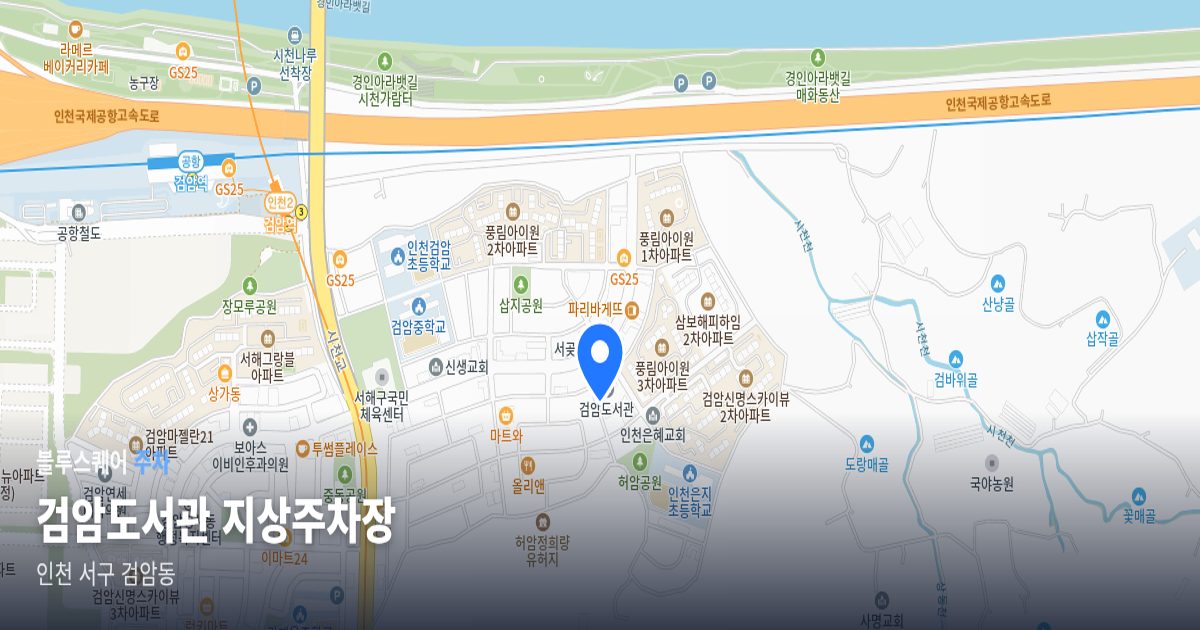 검암도서관 지상주차장 위치 지도