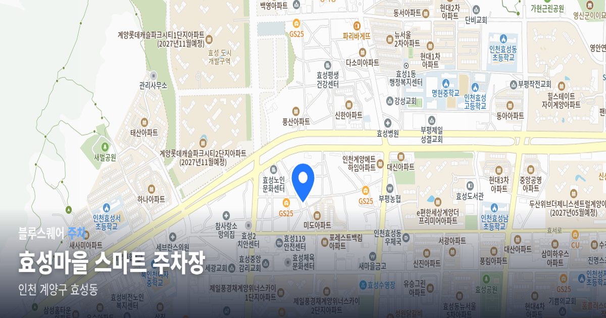 효성마을 스마트 주차장 위치 지도