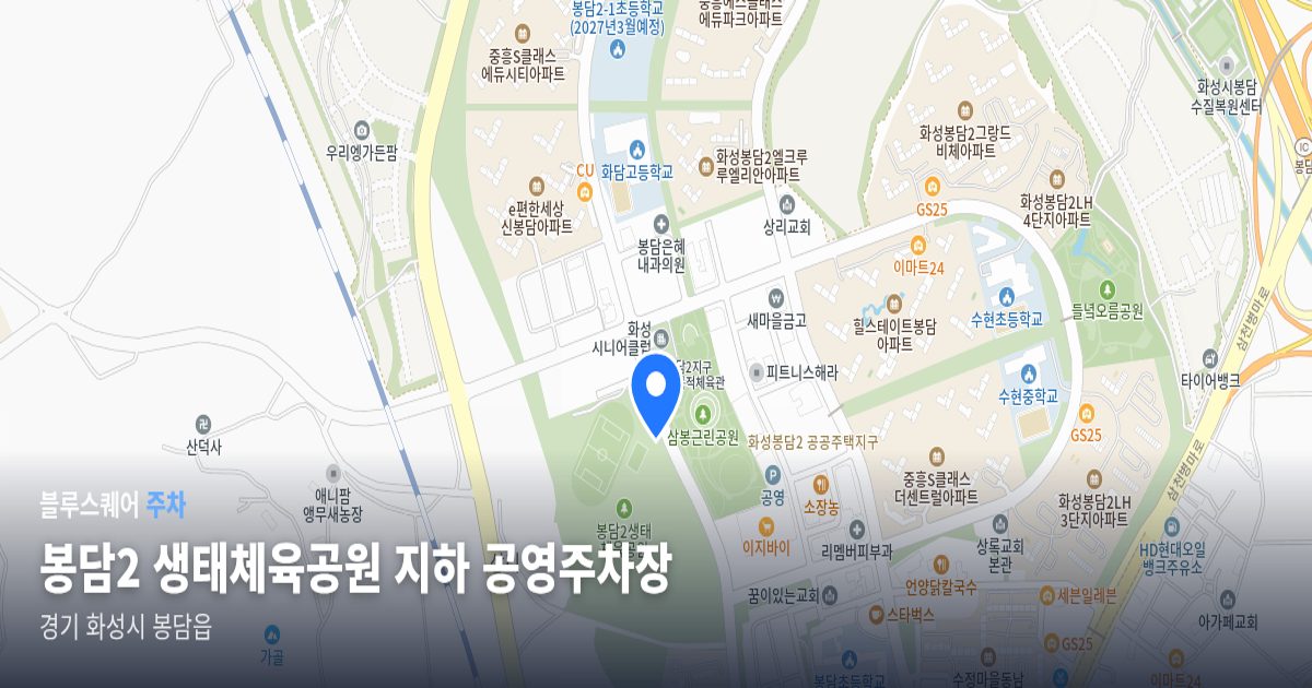 봉담2 생태체육공원 지하 공영주차장 위치 지도
