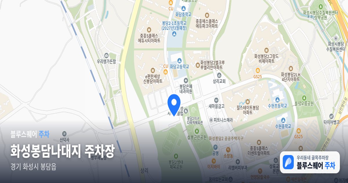화성봉담나대지 주차장 위치 지도