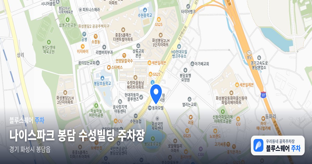 나이스파크 봉담 수성빌딩 주차장 위치 지도