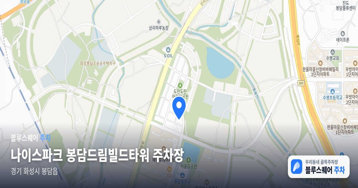 나이스파크 봉담드림빌드타워 주차장 위치 지도