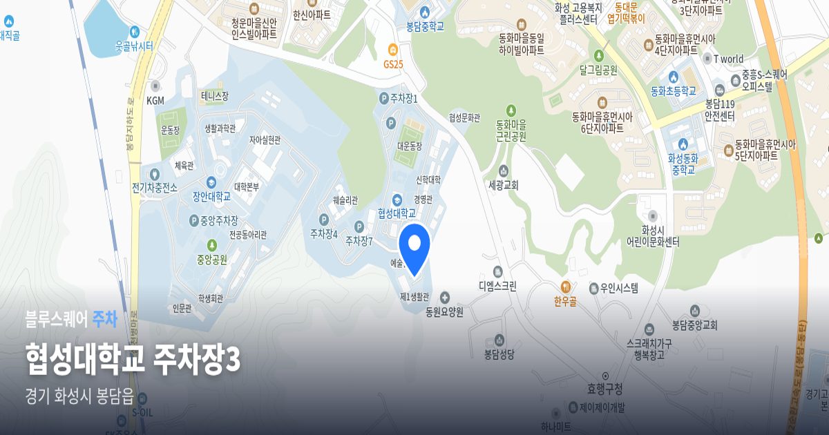협성대학교 주차장3 위치 지도