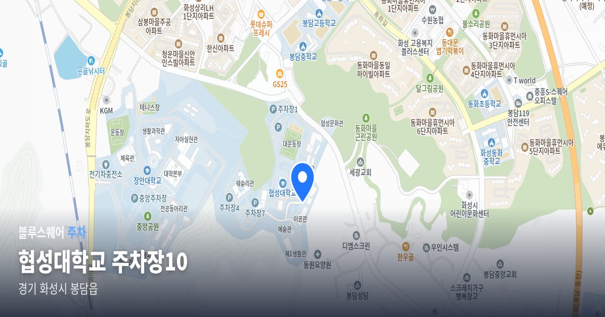 협성대학교 주차장10 위치 지도