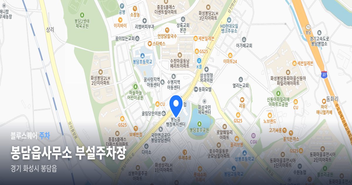 봉담읍사무소 부설주차장 위치 지도