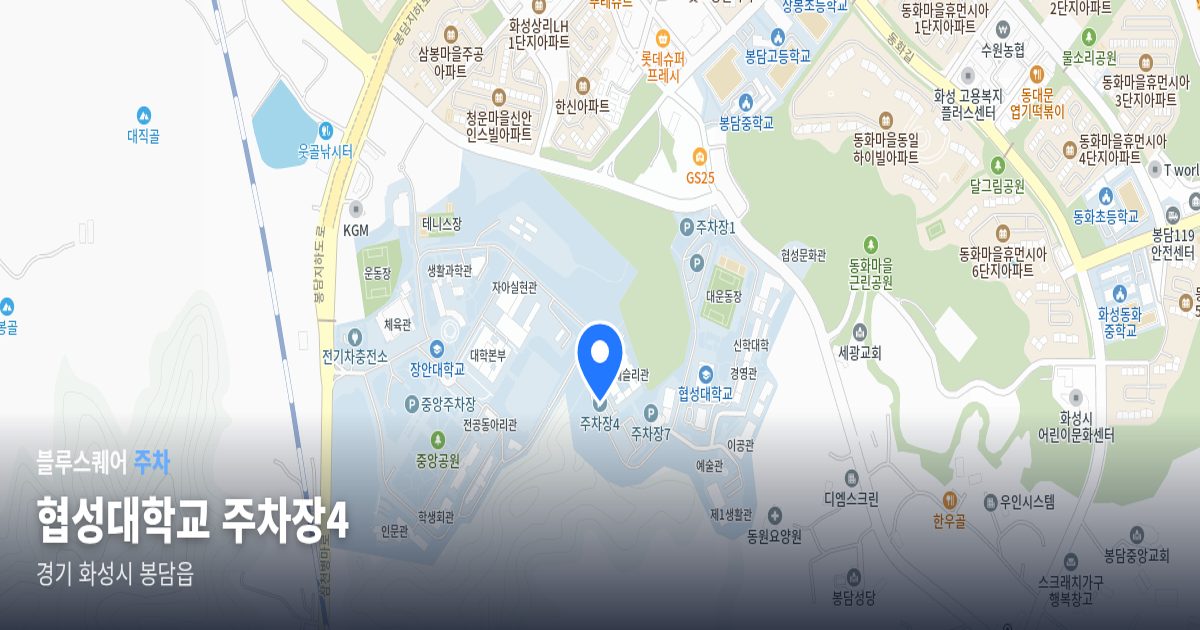 협성대학교 주차장4 위치 지도