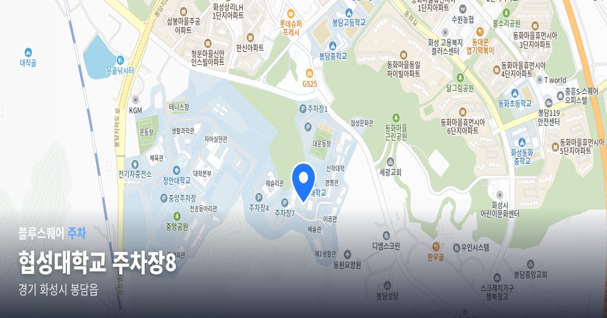 협성대학교 주차장8 위치 지도