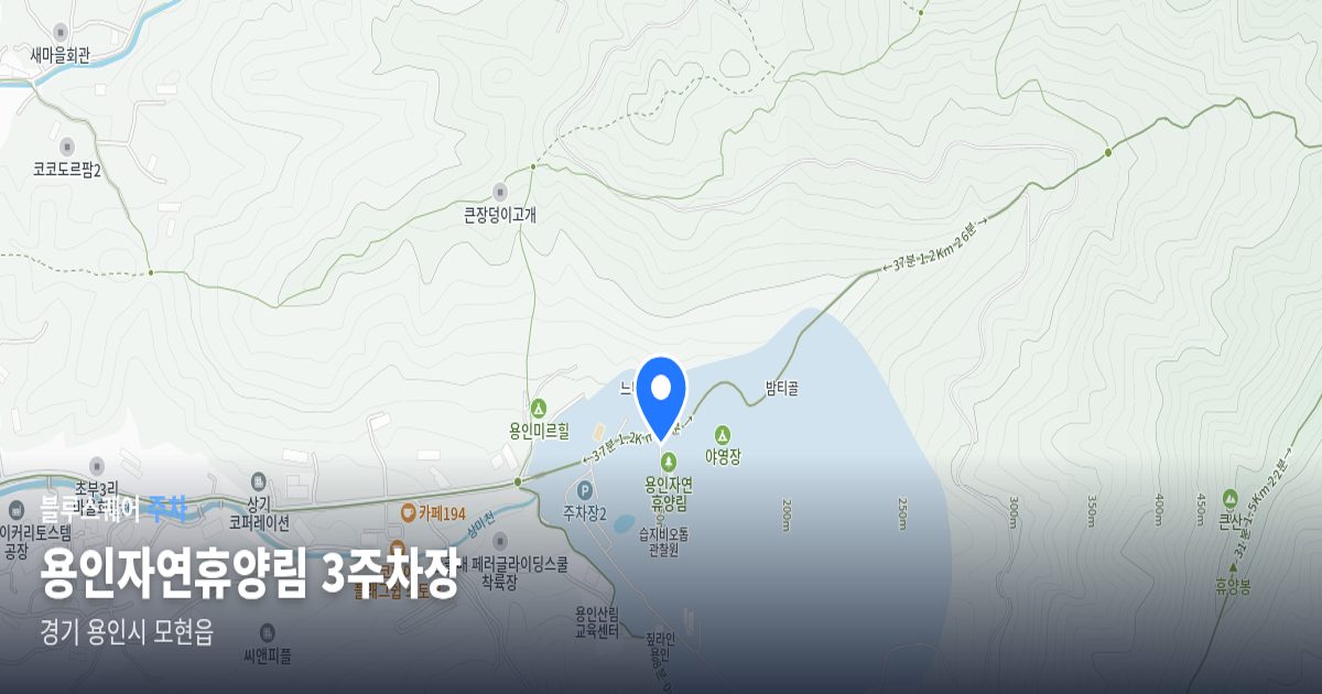 용인자연휴양림 3주차장 위치 지도
