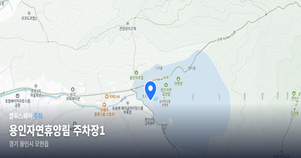 용인자연휴양림 주차장1 위치 지도