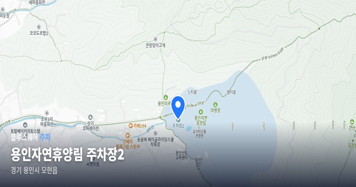 용인자연휴양림 주차장2 위치 지도