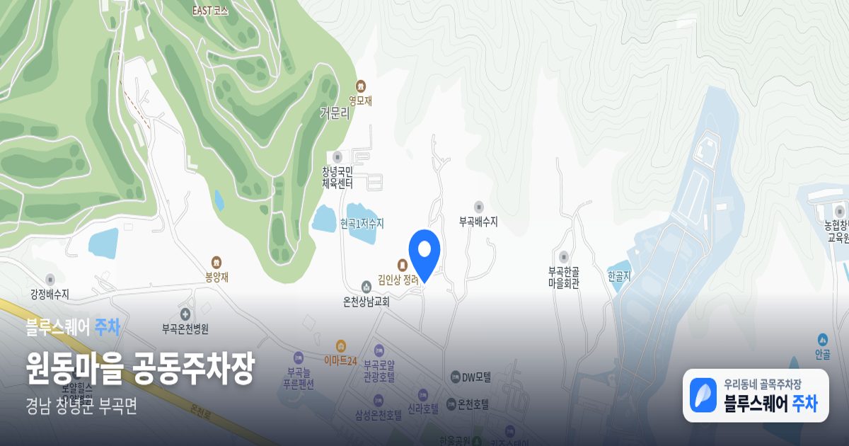 원동마을 공동주차장 위치 지도