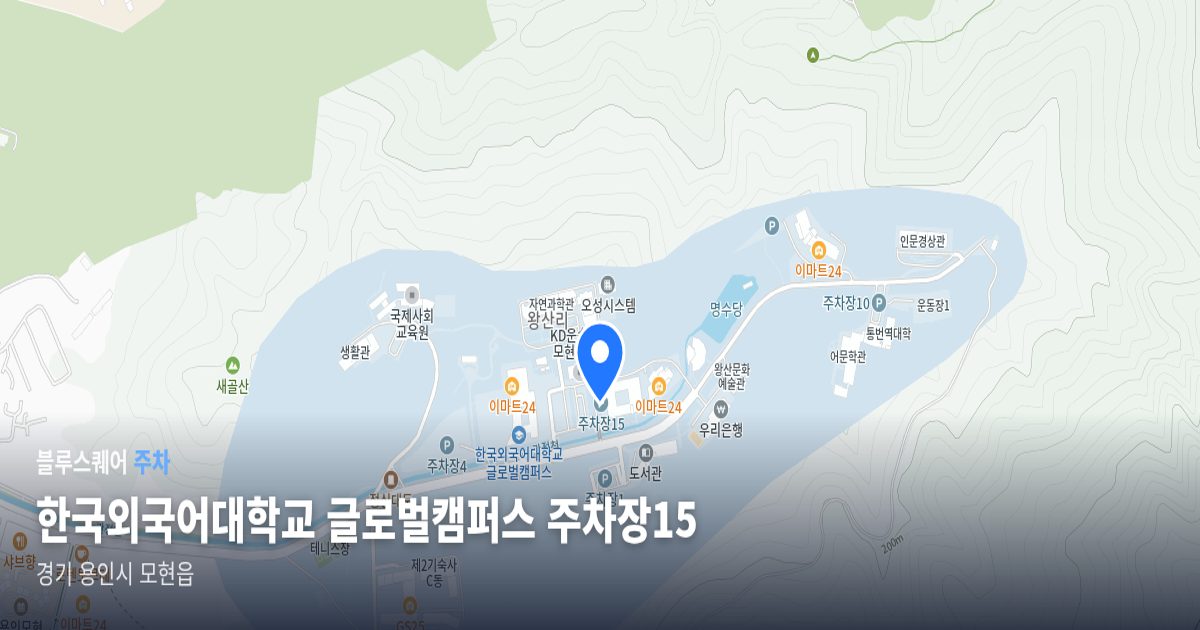 한국외국어대학교 글로벌캠퍼스 주차장15 위치 지도