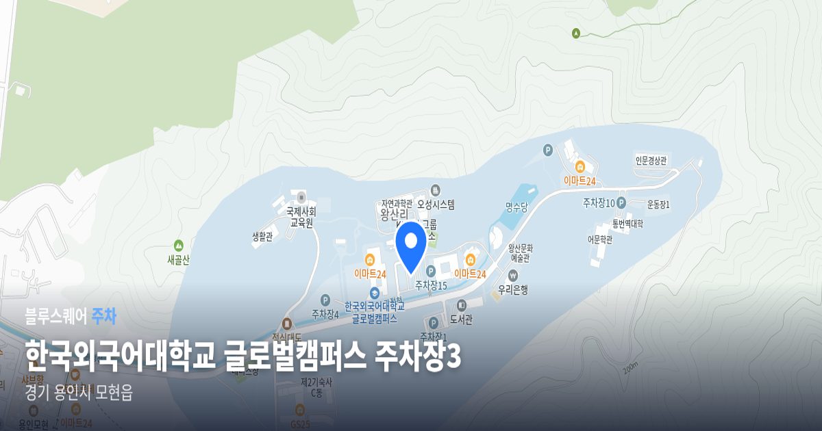 한국외국어대학교 글로벌캠퍼스 주차장3 위치 지도