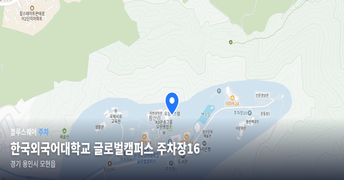 한국외국어대학교 글로벌캠퍼스 주차장16 위치 지도