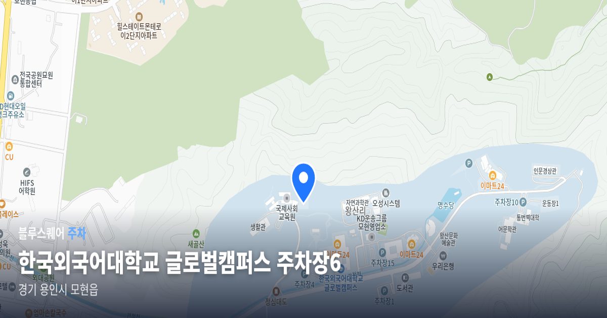 한국외국어대학교 글로벌캠퍼스 주차장6 위치 지도
