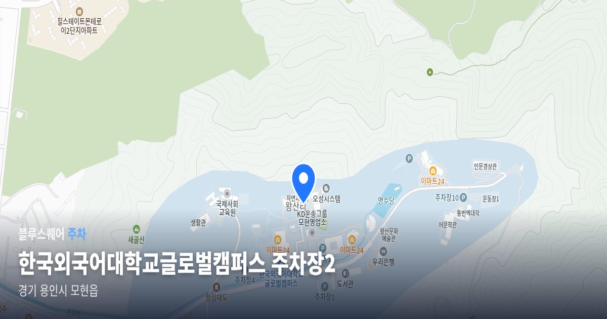 한국외국어대학교글로벌캠퍼스 주차장2 위치 지도