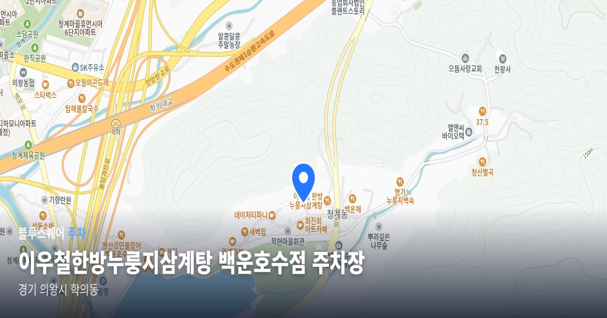 이우철한방누룽지삼계탕 백운호수점 주차장 위치 지도