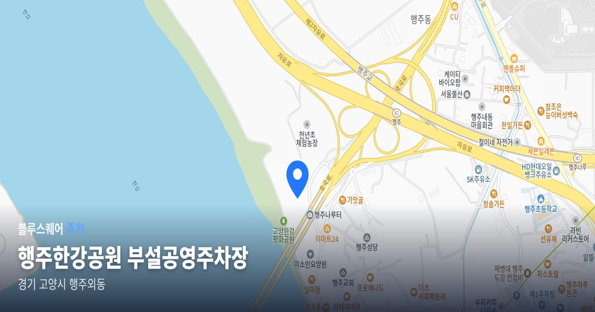 행주한강공원 부설공영주차장 위치 지도