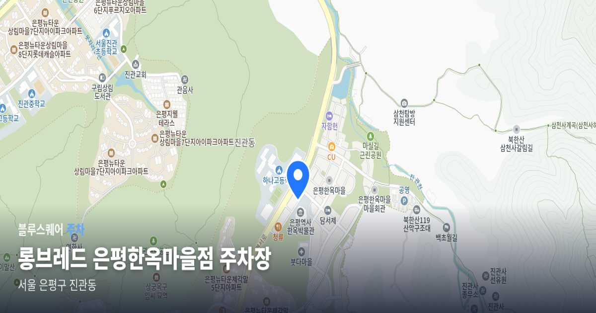 롱브레드 은평한옥마을점 주차장 위치 지도
