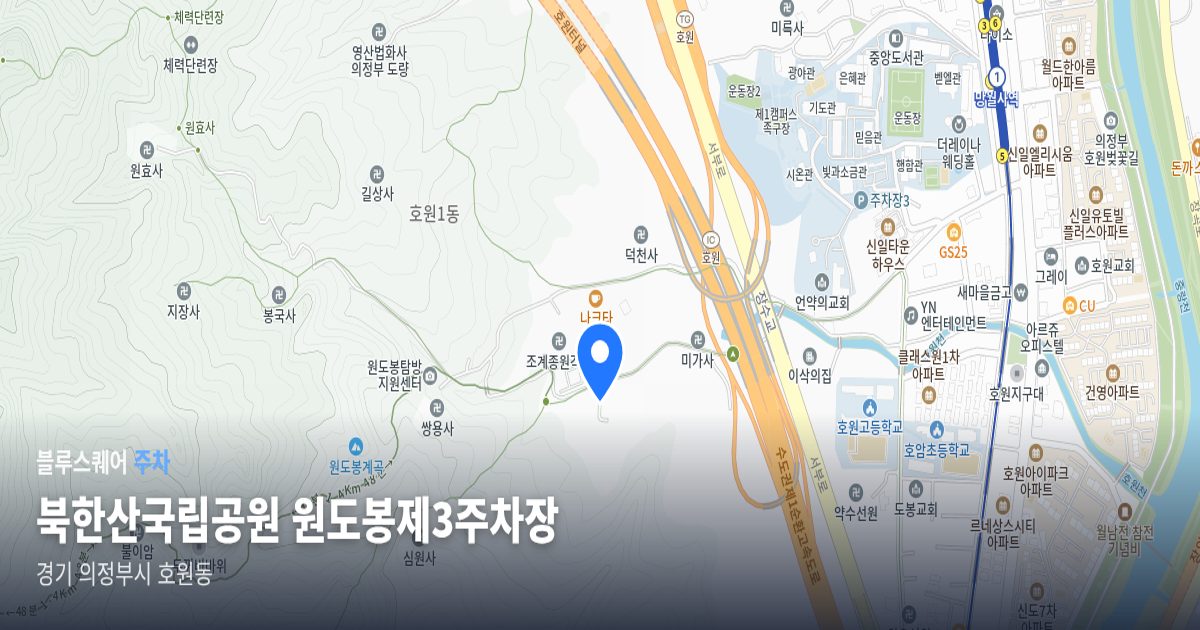 북한산국립공원 원도봉제3주차장 위치 지도