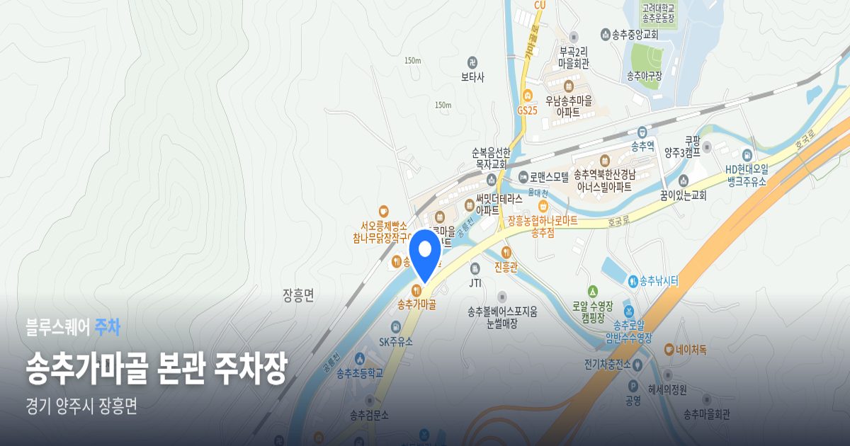 송추가마골 본관 주차장 위치 지도