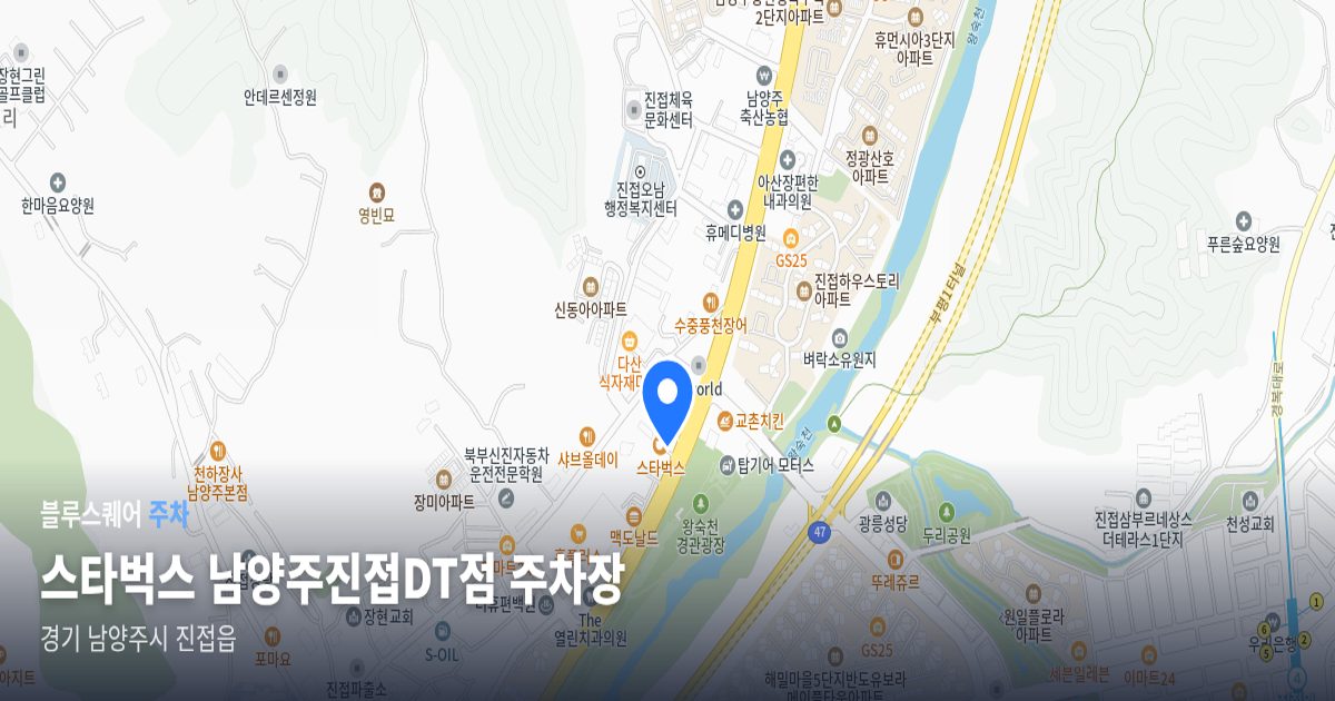 스타벅스 남양주진접DT점 주차장 위치 지도