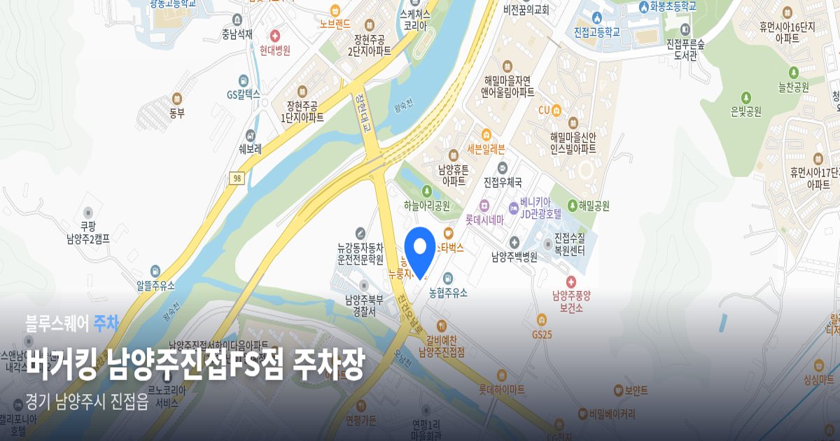 버거킹 남양주진접FS점 주차장 위치 지도