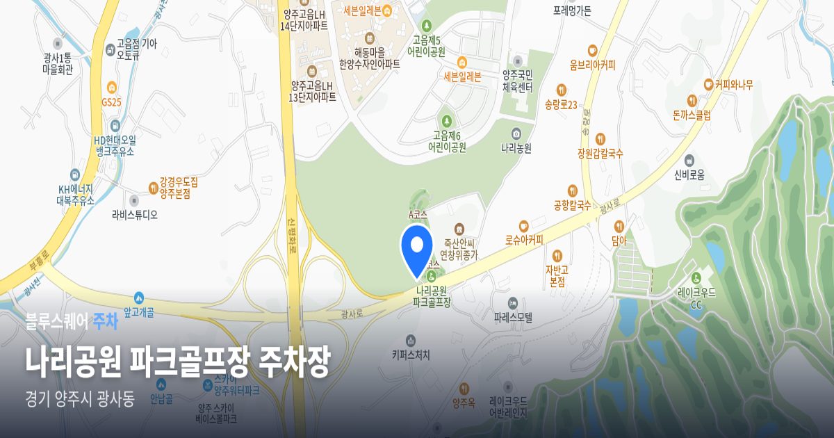 나리공원 파크골프장 주차장 위치 지도