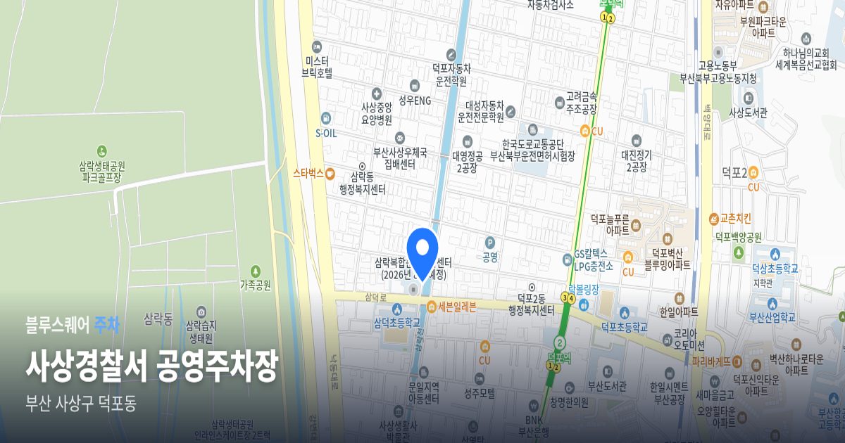 사상경찰서 공영주차장 위치 지도