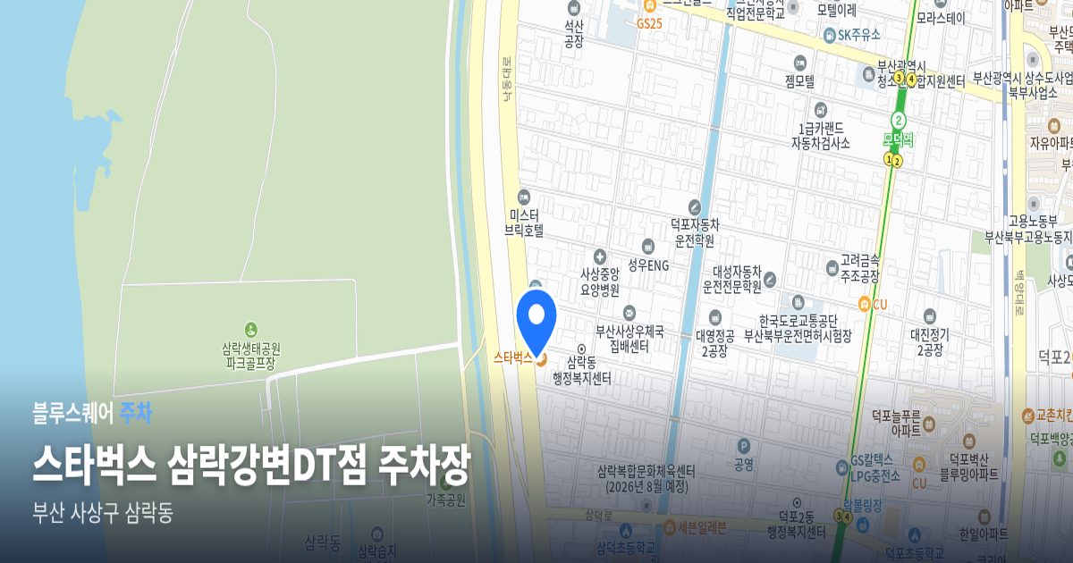 스타벅스 삼락강변DT점 주차장 위치 지도
