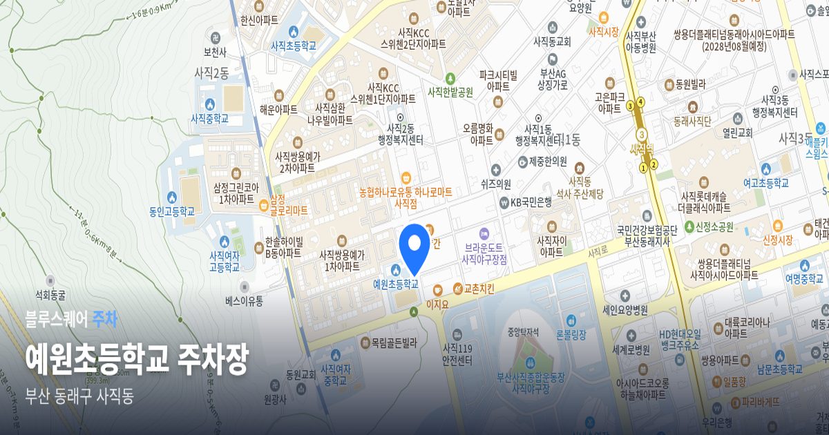 예원초등학교 주차장 위치 지도
