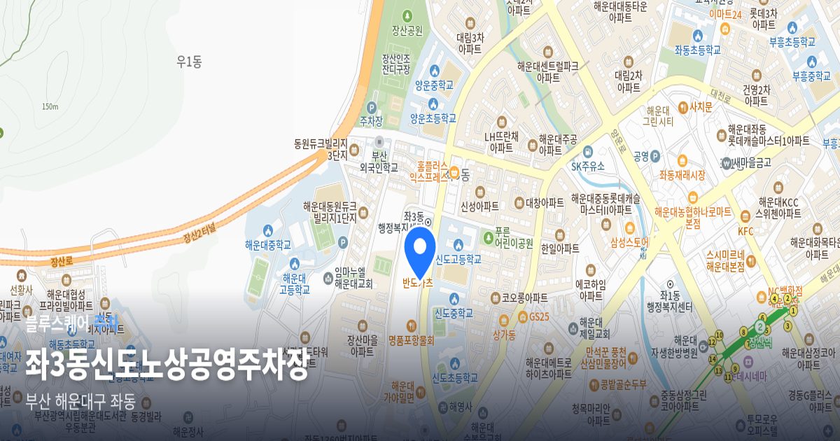 좌3동신도노상공영주차장 위치 지도