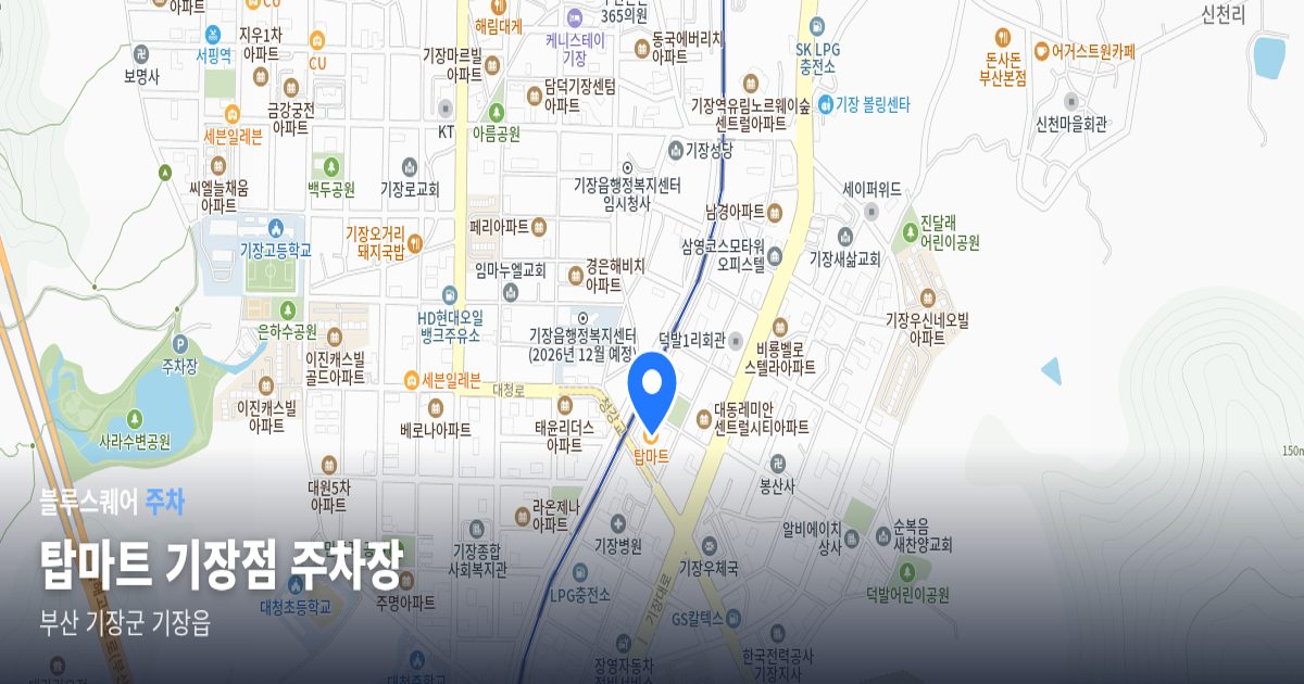 탑마트 기장점 주차장 위치 지도