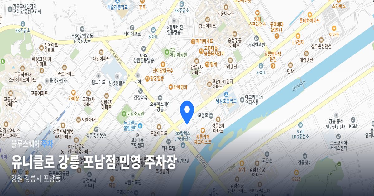 유니클로 강릉 포남점 민영 주차장 위치 지도