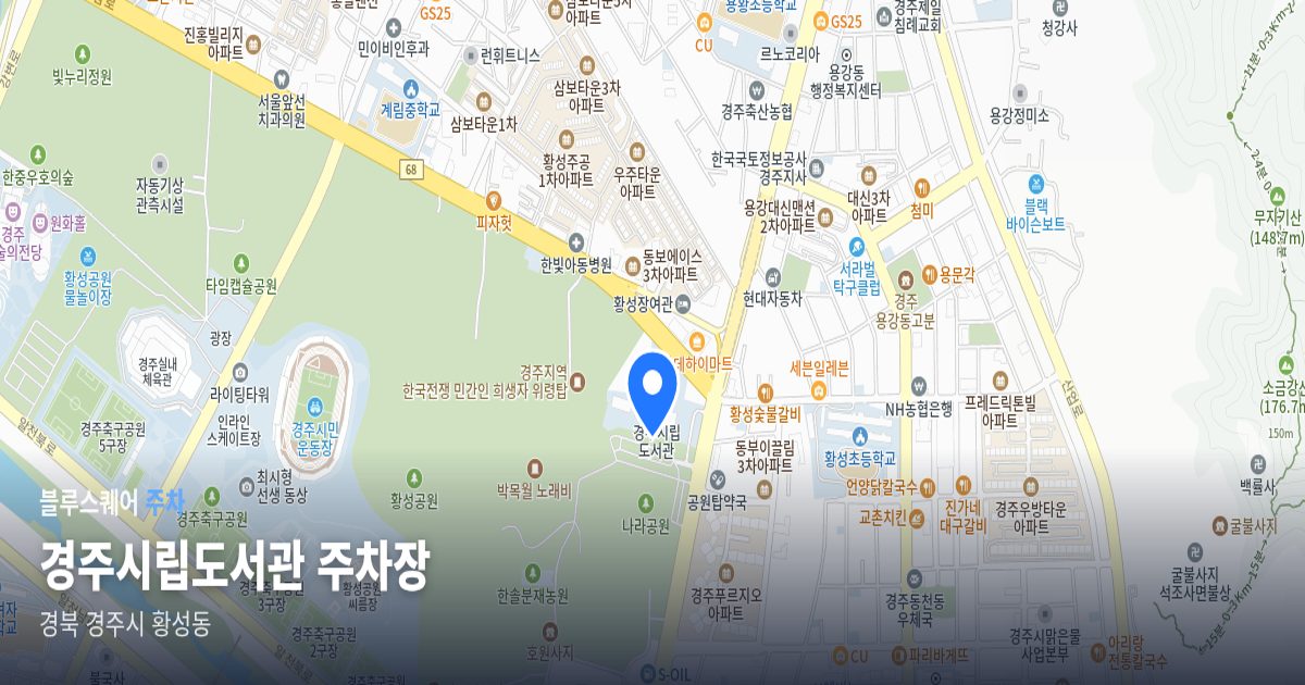 경주시립도서관 주차장 위치 지도