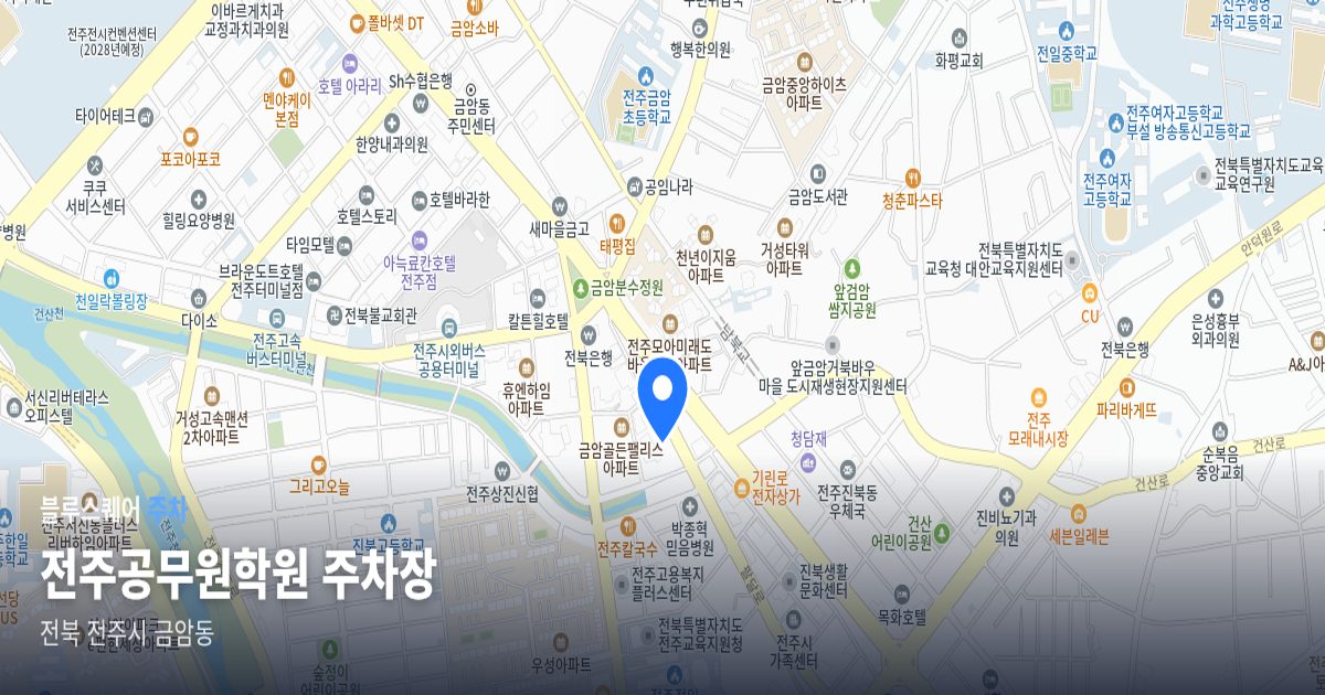 전주공무원학원 주차장 위치 지도