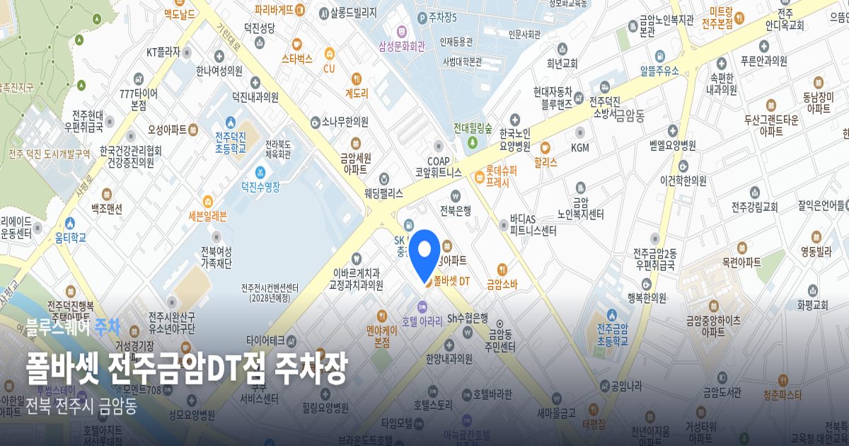 폴바셋 전주금암DT점 주차장 위치 지도