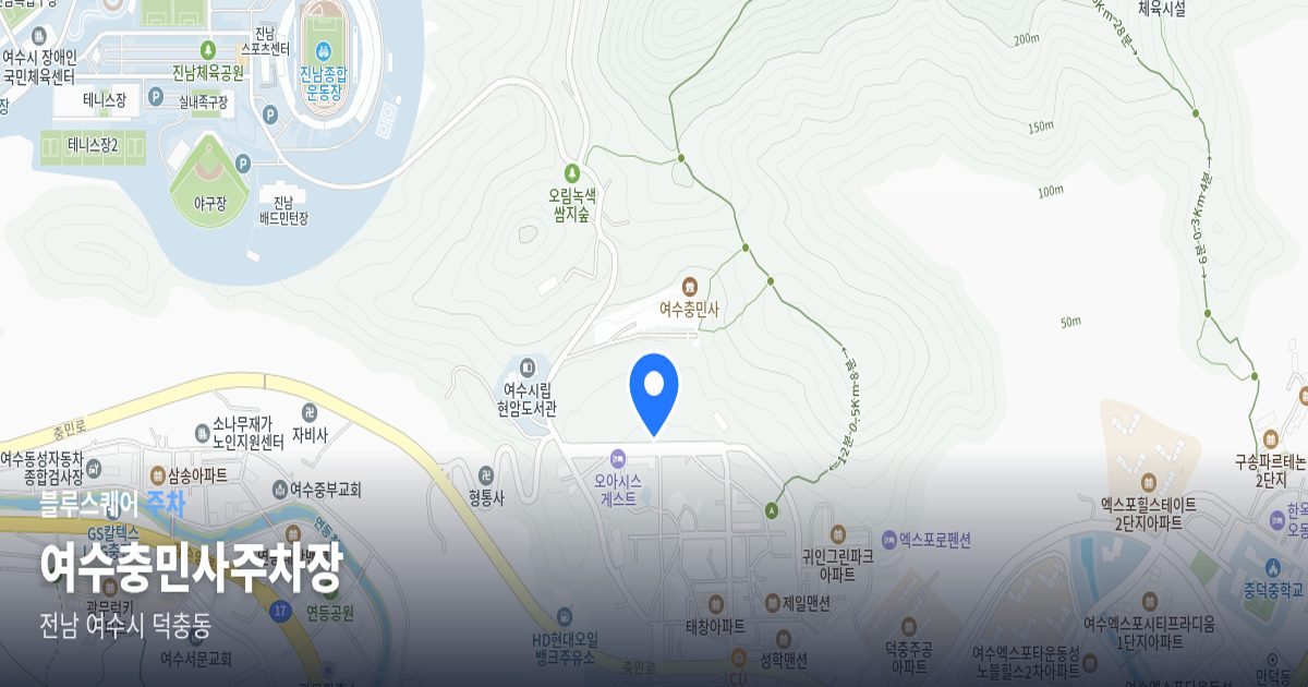 여수충민사주차장 위치 지도