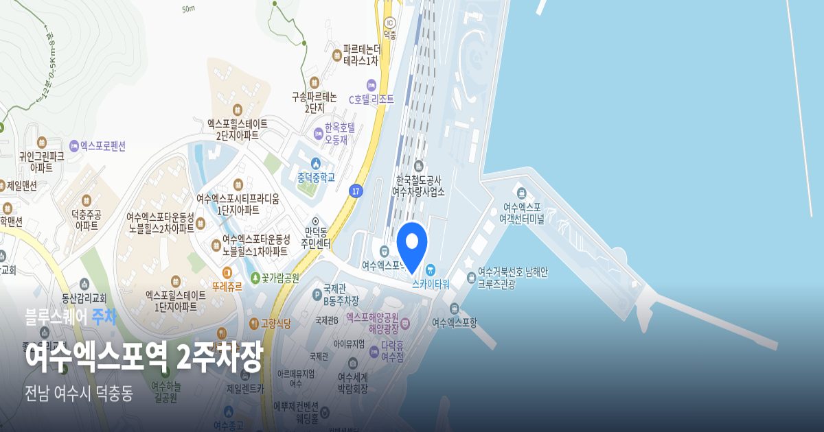 여수엑스포역 2주차장 위치 지도