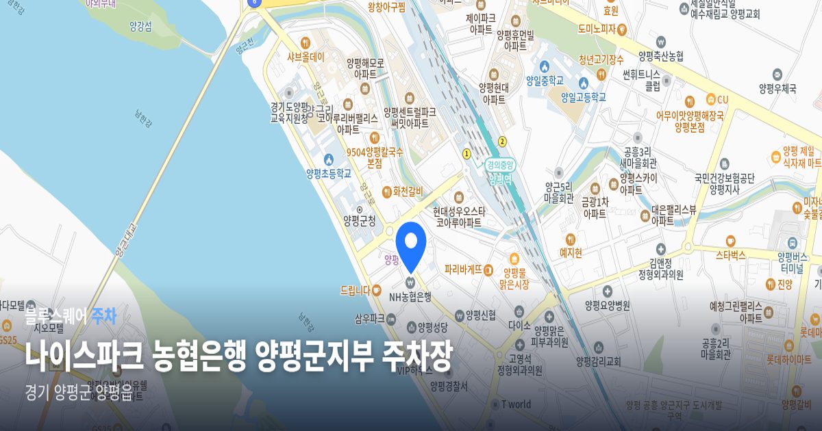 나이스파크 농협은행 양평군지부 주차장 위치 지도