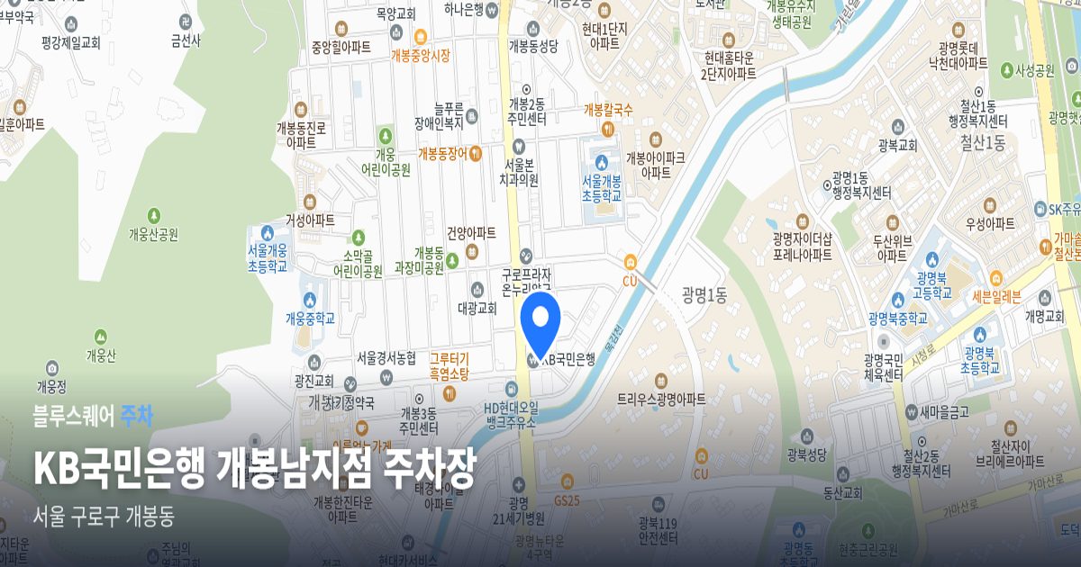 KB국민은행 개봉남지점 주차장 위치 지도