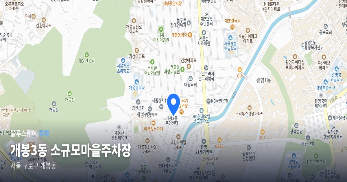 개봉3동 소규모마을주차장 위치 지도