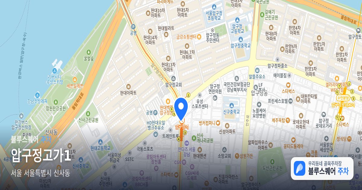 압구정고가1 위치 지도