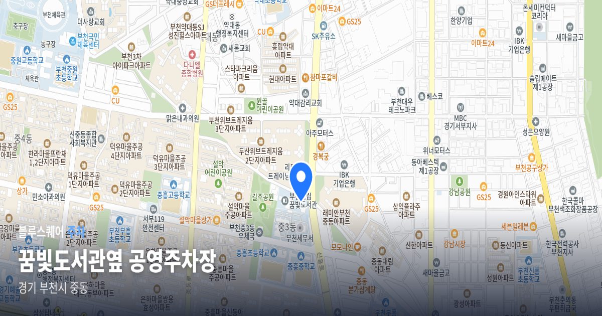 꿈빛도서관옆 공영주차장 위치 지도