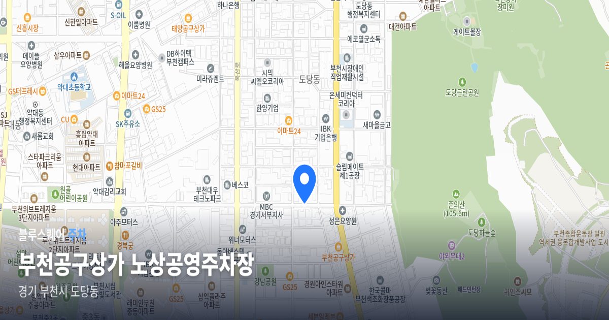 부천공구상가 노상공영주차장 위치 지도