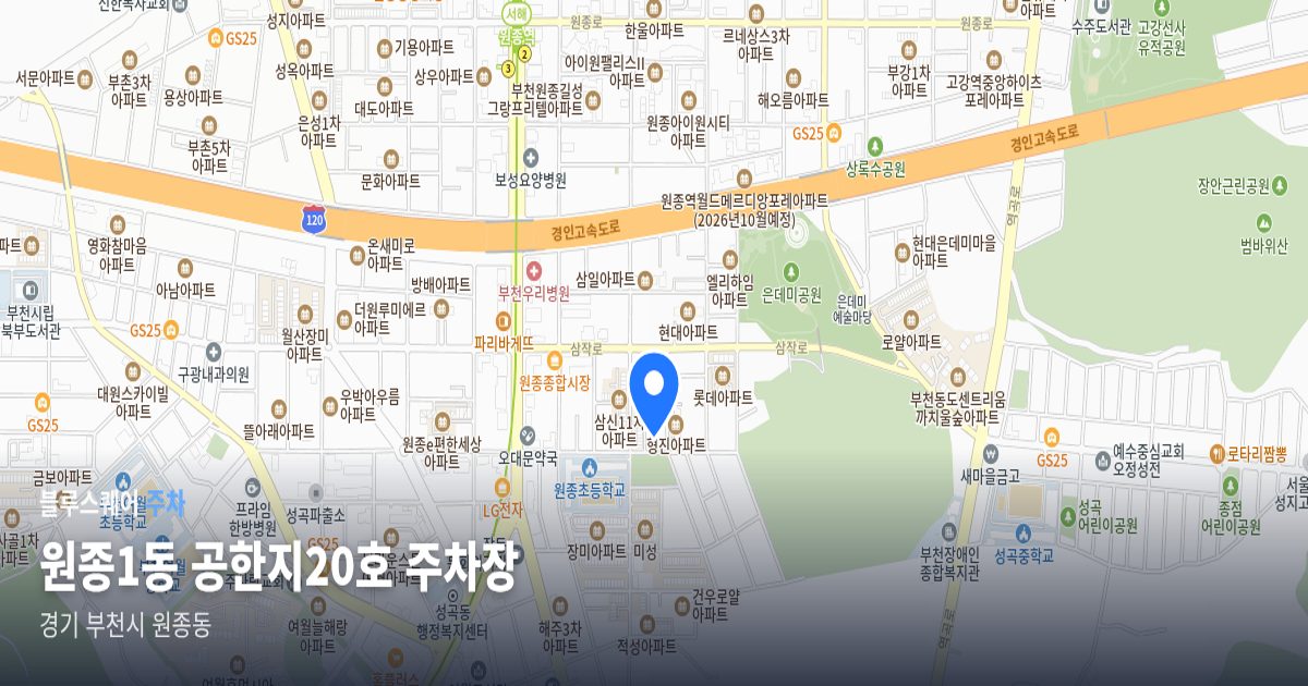 원종1동 공한지20호 주차장 위치 지도