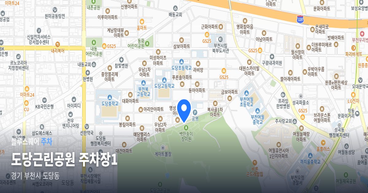 도당근린공원 주차장1 위치 지도