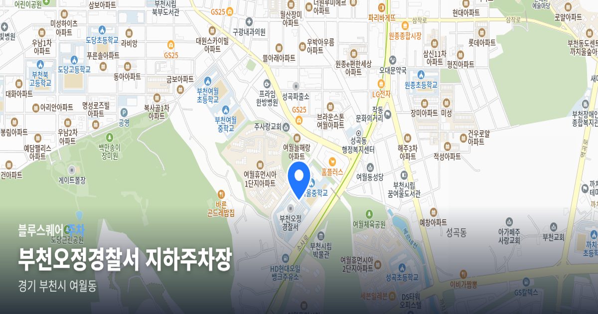 부천오정경찰서 지하주차장 위치 지도