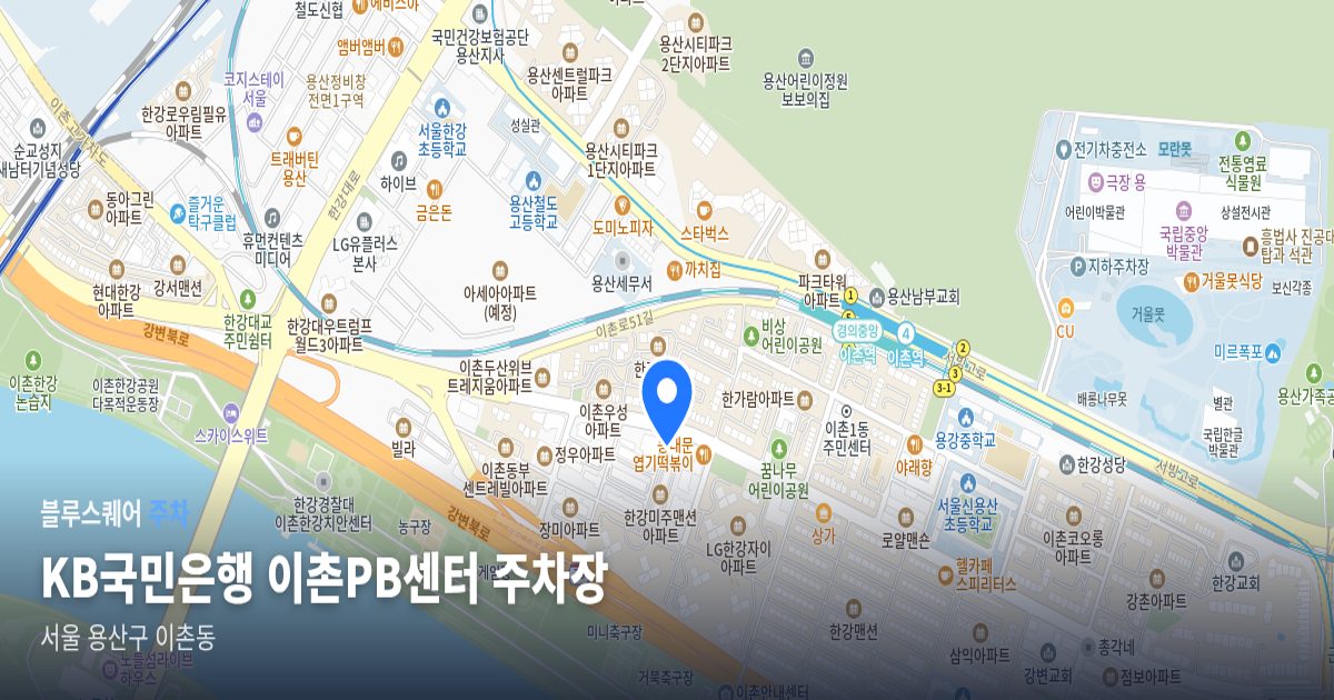 KB국민은행 이촌PB센터 주차장 위치 지도